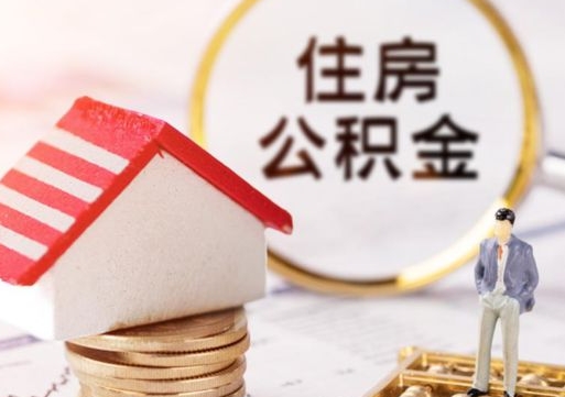 黄石离职后取住房公积金（离职后取公积金的条件）