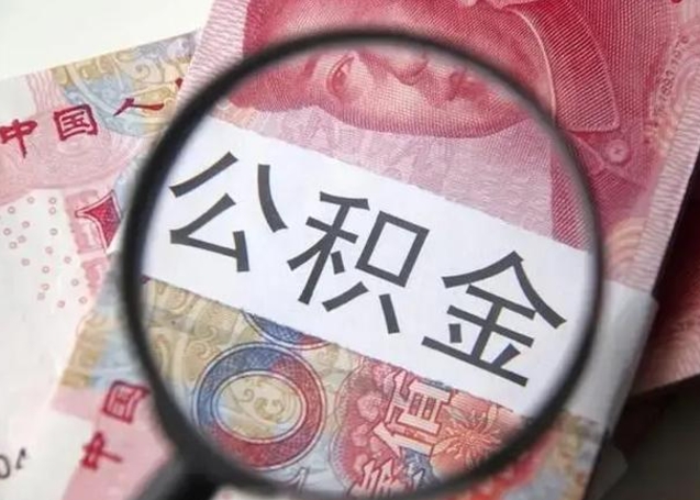 黄石离职公积金可以取钱吗（离职了,公积金可以取现金吗）